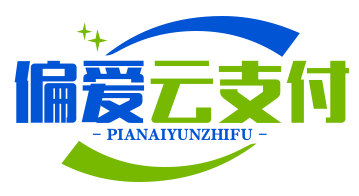 偏爱云支付